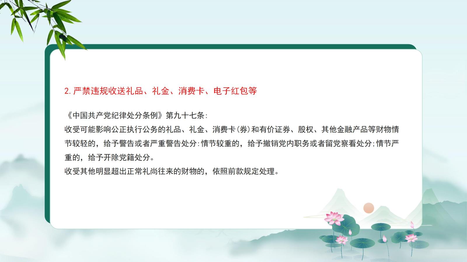 2.嚴禁違規(guī)收送禮品、禮金、消費卡、電子紅包等.jpg